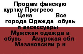 Продам финскую куртку Прогресс Progress   › Цена ­ 1 200 - Все города Одежда, обувь и аксессуары » Мужская одежда и обувь   . Амурская обл.,Мазановский р-н